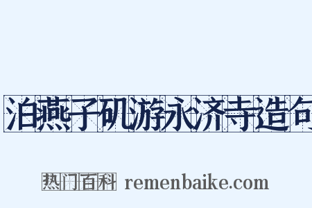泊燕子矶游永济寺造句是什么意思的图片